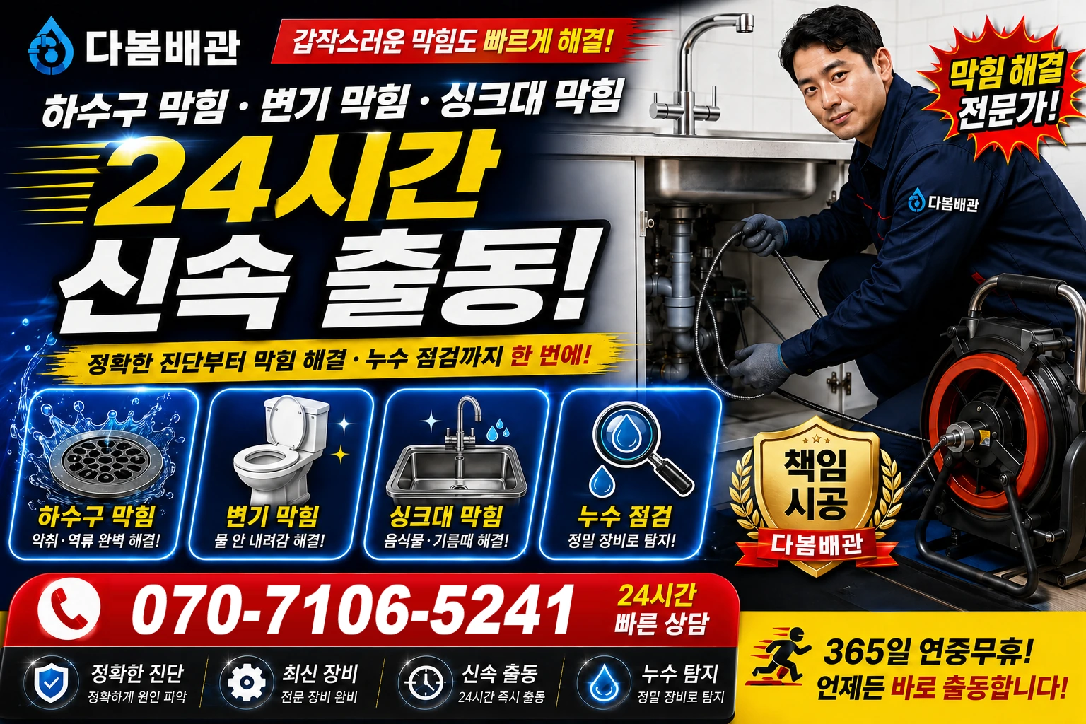 내칠길 하수구 막힘 변기 막힘 싱크대 막힘 24시간 신속 출동